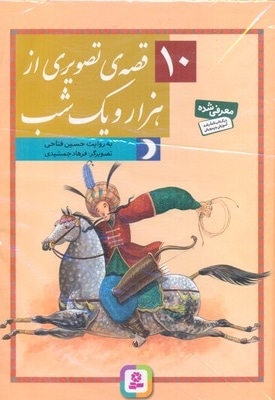 10قصه تصویری از هزار و یک شب